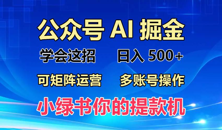 （13235期）2024年最新小绿书蓝海玩法，普通人也能实现月入2W+！-立业有术