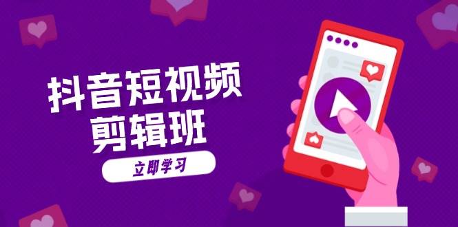 抖音短视频剪辑班：从文案到配音：抖音文字动画短视频制作秘籍-立业有术