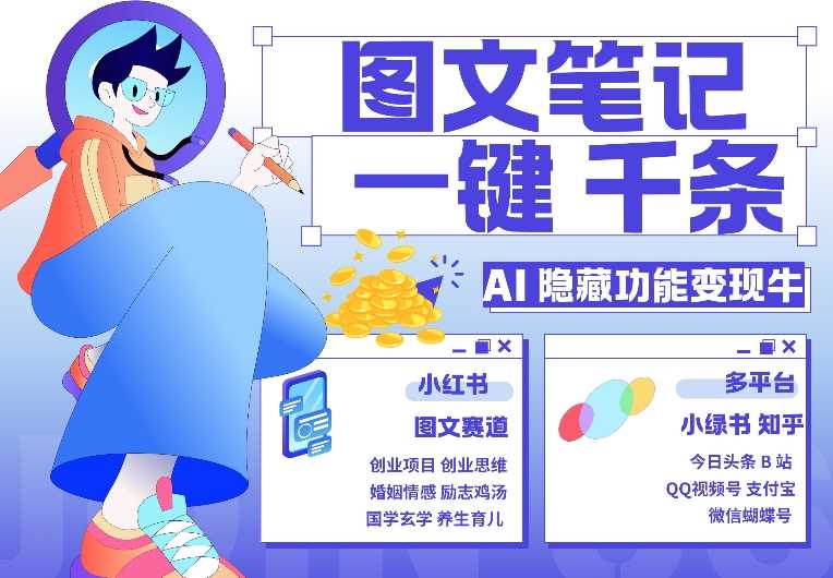 AI隐藏功能，秒生笔记，1分钟产出几千条，教你玩赚小红书小绿书图文引流，变现3w-立业有术