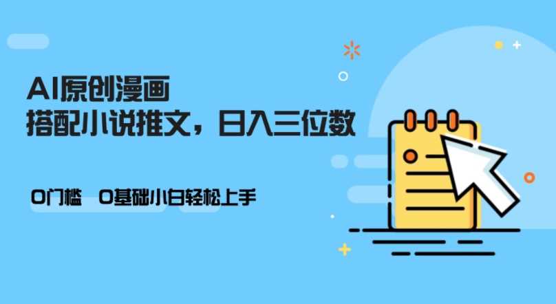 AI做小说推文，0门槛，小白轻松日入三位数-立业有术