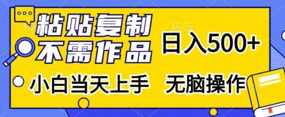 粘贴复制，无需作品，日入500+，小白当天上手，无脑操作-立业有术