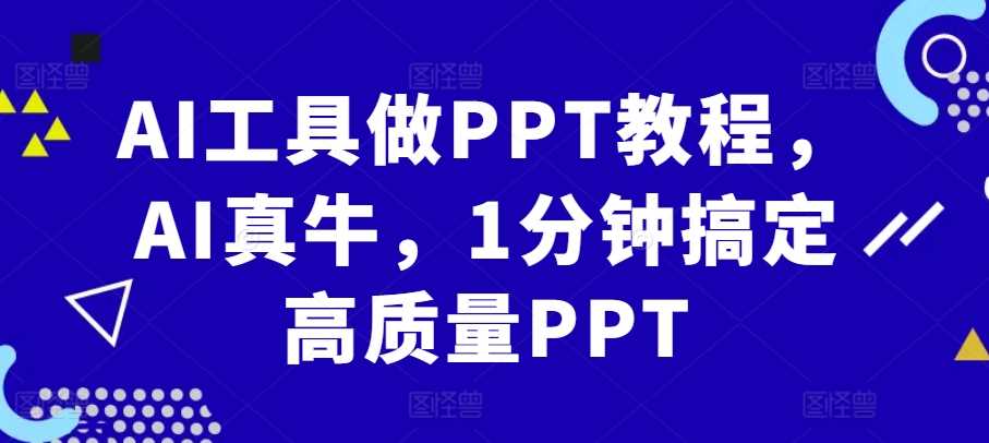 AI工具做PPT教程，AI真牛，1分钟搞定高质量PPT-立业有术