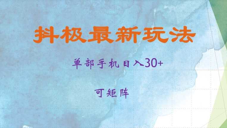 抖极单部日入30+，可矩阵操作，当日见收益【揭秘】-立业有术