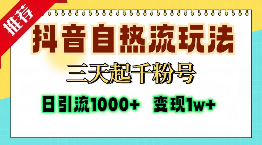 （13239期）抖音自热流打法，三天起千粉号，单视频十万播放量，日引精准粉1000+，…-立业有术