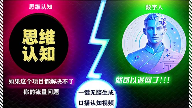 （13236期）2024下半年最新引流方法，数字人+思维认知口播号，五分钟制作，日引创…-立业有术