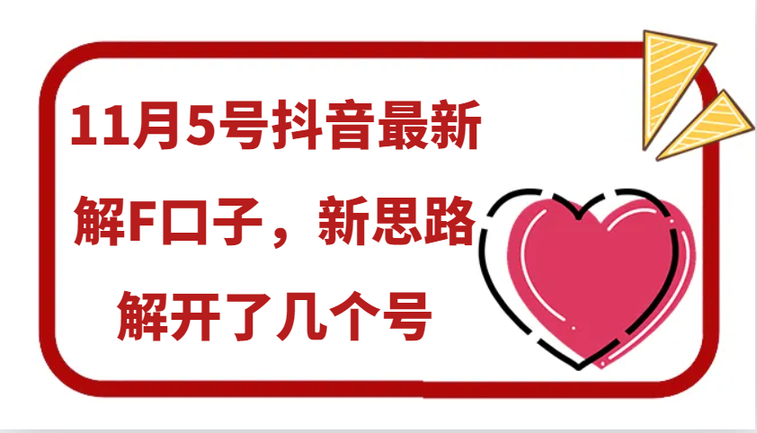 11月5号抖音最新解F口子，新思路解开了几个号-立业有术