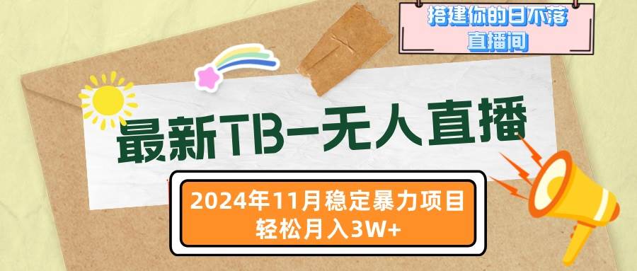 （13243期）最新TB-无人直播 11月最新，打造你的日不落直播间，轻松月入3W+-立业有术