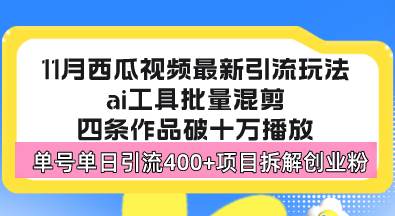 （13245期）西瓜视频最新玩法，全新蓝海赛道，简单好上手，单号单日轻松引流400+创…-立业有术