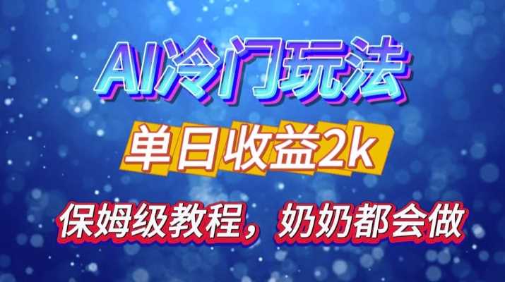 独家揭秘 AI 冷门玩法：轻松日引 500 精准粉，零基础友好，奶奶都能玩，开启弯道超车之旅-立业有术