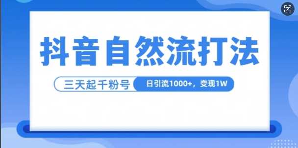 抖音自热流打法，单视频十万播放量，日引1000+，3变现1w-立业有术
