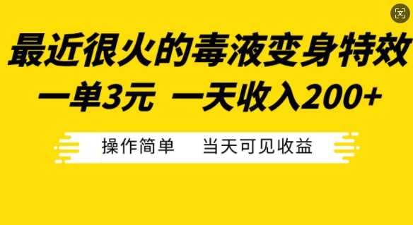最近很火的毒液变身特效，一单3元，一天收入200+，操作简单当天可见收益-立业有术
