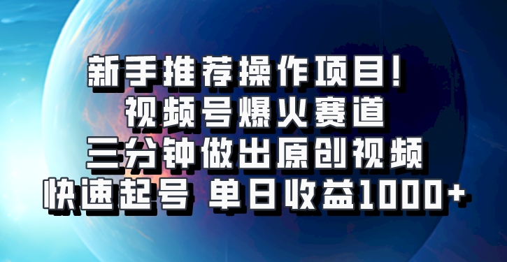 视频号爆火赛道，三分钟做出原创视频，快速起号，单日收益1000+-立业有术