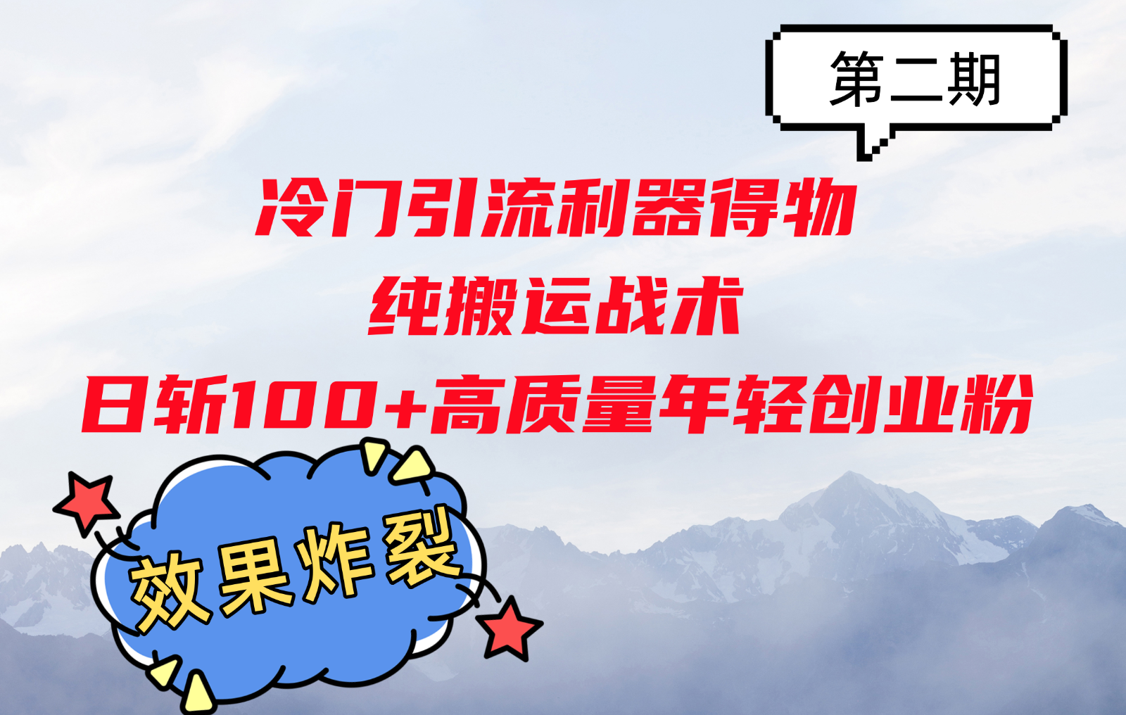 冷门引流利器得物，纯搬运战术日斩100+高质量年轻创业粉，效果炸裂！-立业有术
