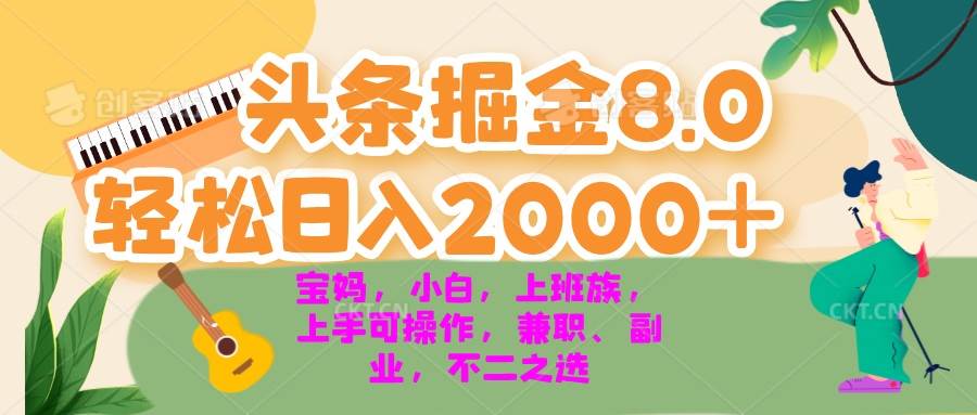 （13252期）今日头条掘金8.0最新玩法 轻松日入2000+ 小白，宝妈，上班族都可以轻松…-立业有术