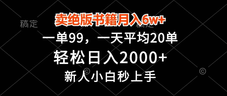 （13254期）卖绝版书籍月入6w+，一单99，轻松日入2000+，新人小白秒上手-立业有术