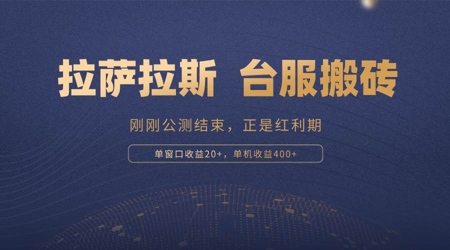 （13253期）拉萨拉斯，一款刚刚公测结束的游戏，正是搬砖红利期，单机收益400+-立业有术