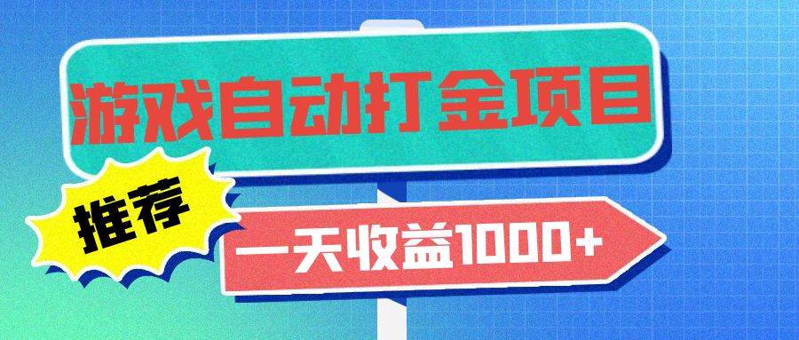 （13255期）老款游戏自动打金项目，一天收益1000+ 小白无脑操作-立业有术