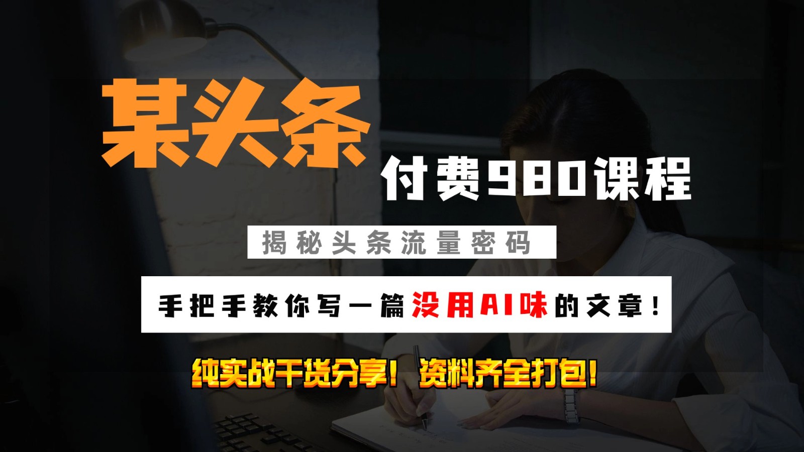 头条付费980私密课程！教你写一篇没有“AI味的文章”！做精细化运营随便日入3位数-立业有术