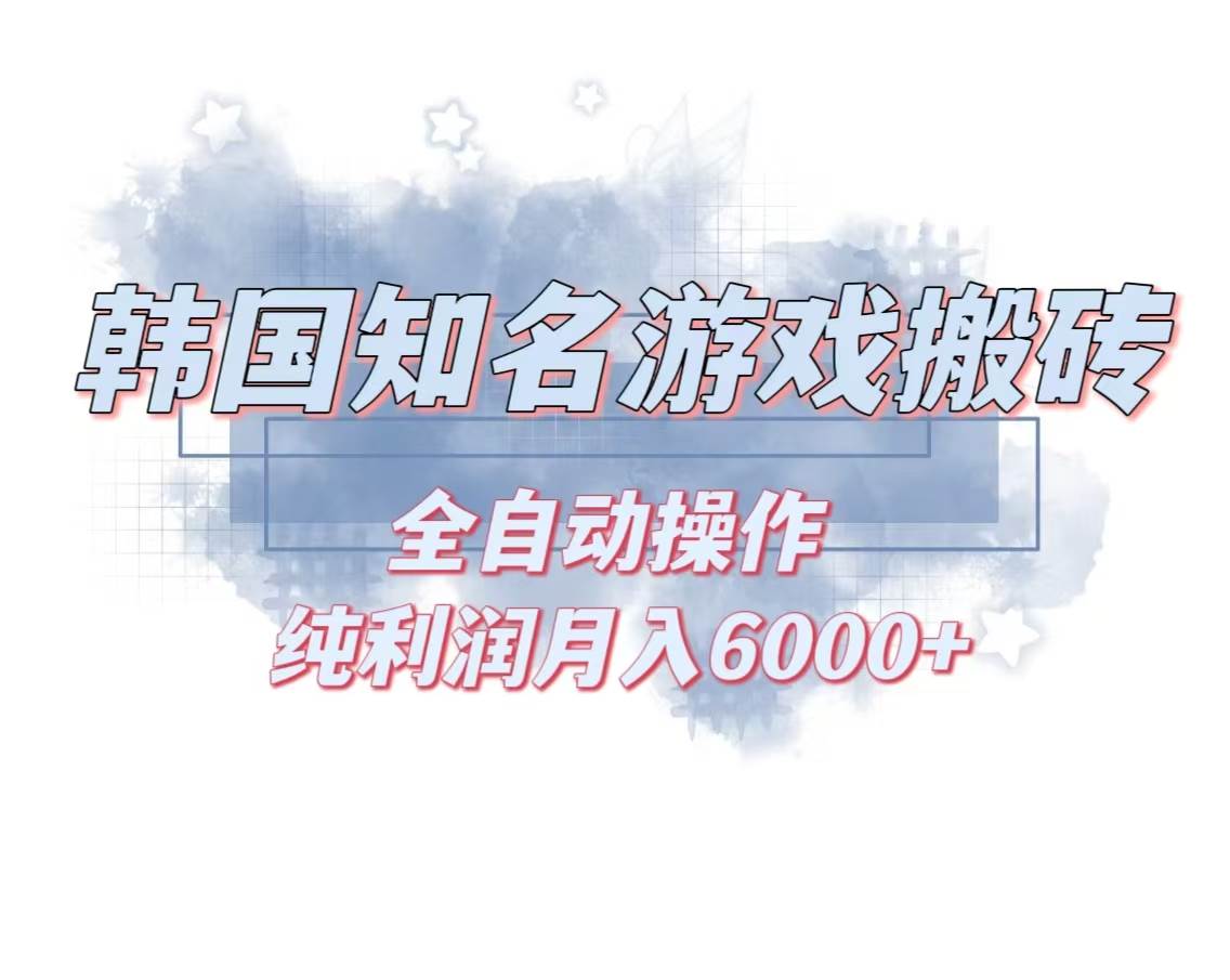 （13257期）韩服知名游戏搬砖项目 ，单机月入6000+,可做兼职副业，小白闭眼入-立业有术