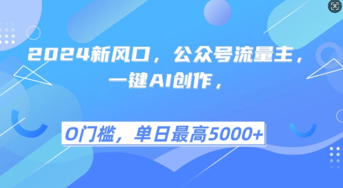 2024新风口，公众号流量主，一键AI创作，单日最高5张+，小白一学就会【揭秘】-立业有术