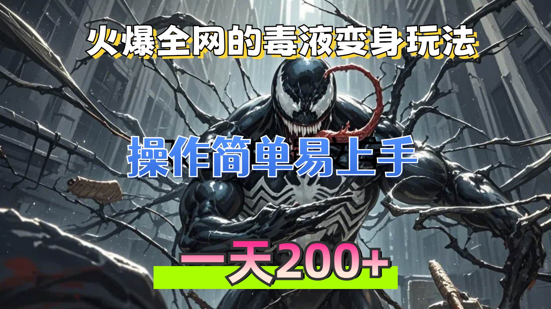 （13261期）火爆全网的毒液变身特效新玩法，操作简单易上手，一天200+-立业有术