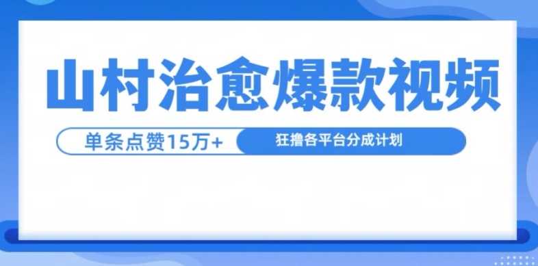 山村治愈视频，单条视频爆15万点赞，日入1k-立业有术