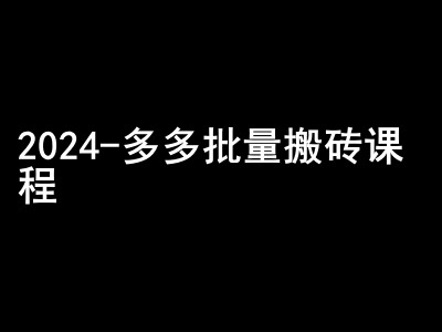 2024拼多多批量搬砖课程-闷声搞钱小圈子-立业有术