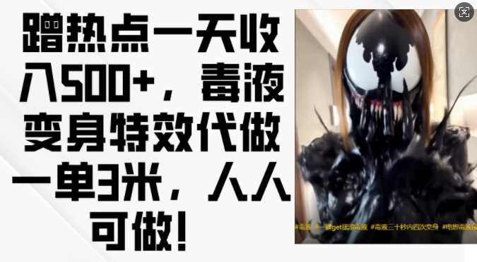 蹭热点一天收入500+，毒液变身特效代做一单3米，人人可做!-立业有术