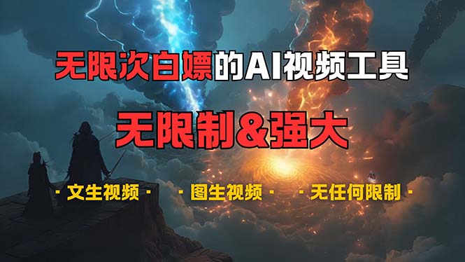 （13269期）超强大的AI视频工具，可免费无限次白嫖，无任何限制，内容都可生成，支…-立业有术