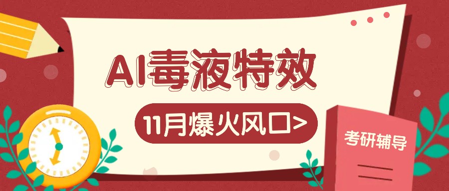 AI毒液特效，11月爆火风口，一单3-20块，一天100+不是问题-立业有术