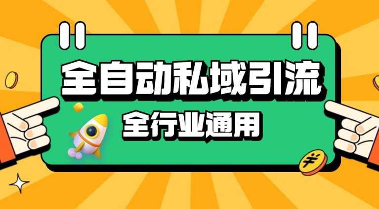 rpa全自动截流引流打法日引500+精准粉 同城私域引流 降本增效【揭秘】-立业有术