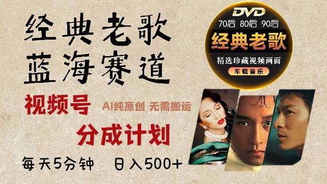 （13271期）2024年最新经典老歌赛道，视频号分成计划收益拿到手软，AI纯原创作品，…-立业有术