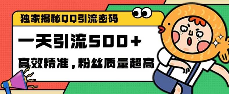 独家解密QQ里的引流密码，高效精准，实测单日加100+创业粉【揭秘】-立业有术