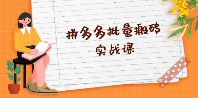 拼多多批量搬砖实战课，全自动剪辑发布，黑科技新技术与爆款选品策略-立业有术