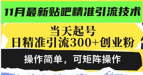 （13272期）最新贴吧精准引流技术，当天起号，日精准引流300+创业粉，操作简单，可…-立业有术