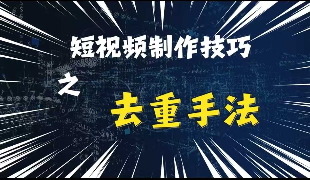最新短视频搬运，纯手工去重，二创剪辑方法【揭秘】-立业有术