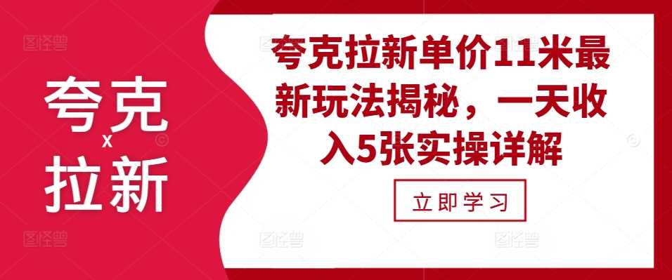 夸克拉新单价11米最新玩法揭秘，一天收入5张实操详解-立业有术