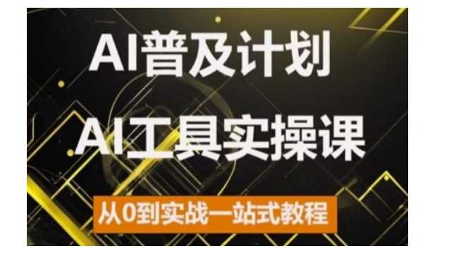 AI普及计划，2024AI工具实操课，从0到实战一站式教程-立业有术