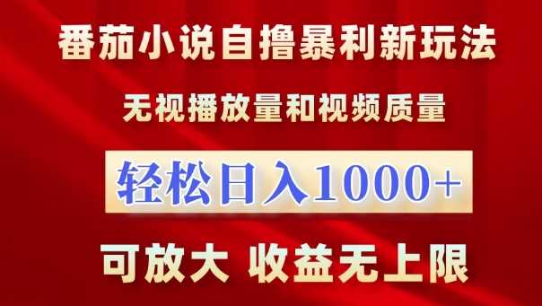 番茄小说自撸暴利新玩法，无视播放量，轻松日入1k，可放大，收益无上限【揭秘】-立业有术