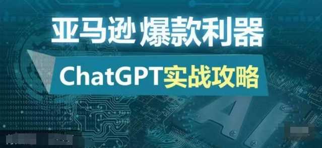 亚马逊爆款利器：ChatGPT实战攻略，以最低的成本和最高的效率打造日出百单的爆品-立业有术