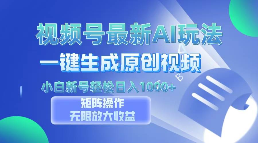 （13277期）视频号最新AI万法，一键生成原创视频，小白新号也能轻松日入100+-立业有术