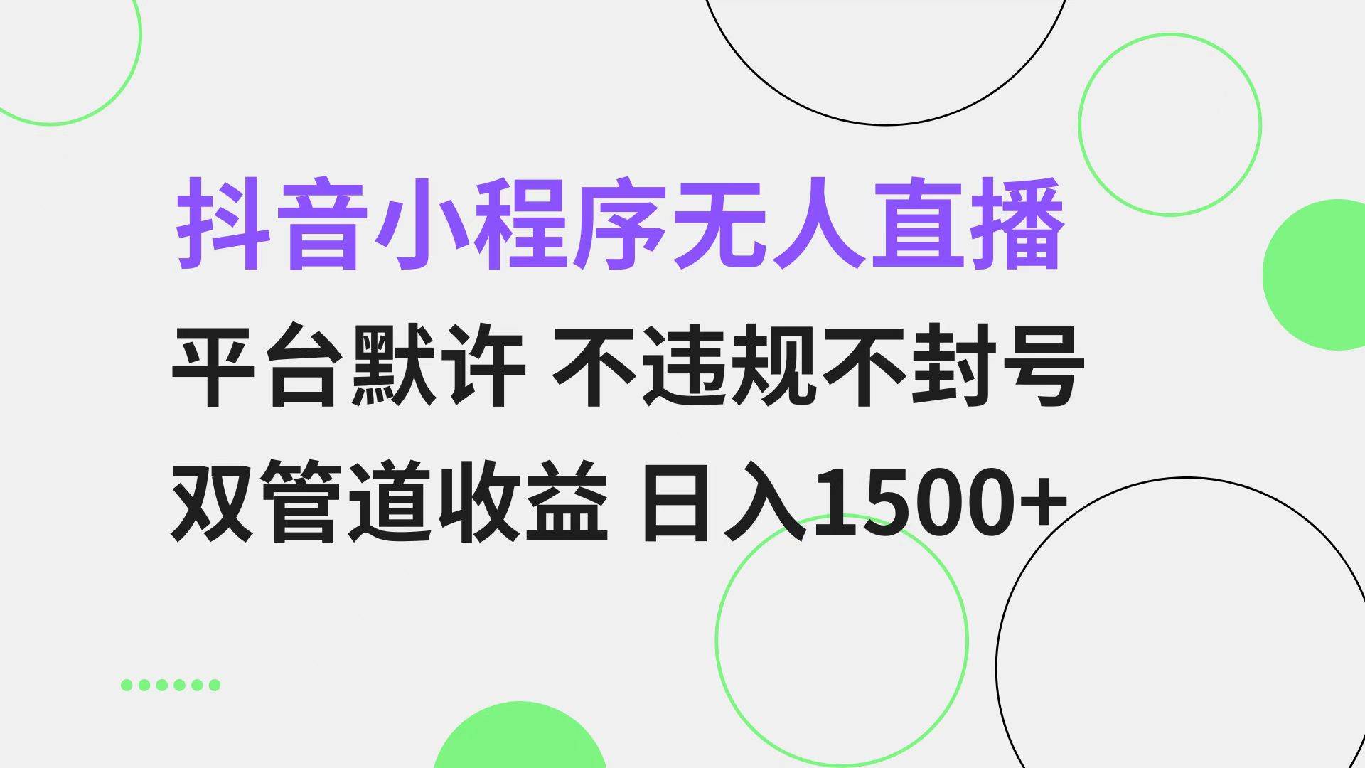 （13276期）抖音小程序无人直播 平台默许 不违规不封号 双管道收益 日入1500+ 小白…-立业有术