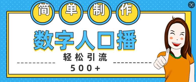 简单制作数字人口播轻松引流500+精准创业粉【揭秘】-立业有术