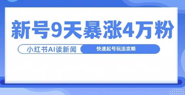 一分钟读新闻联播，9天爆涨4万粉，快速起号玩法攻略-立业有术