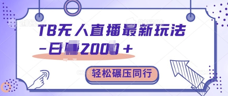 TB无人直播最新玩法轻松日入2k+，碾压同行，保姆级教学【揭秘】-立业有术