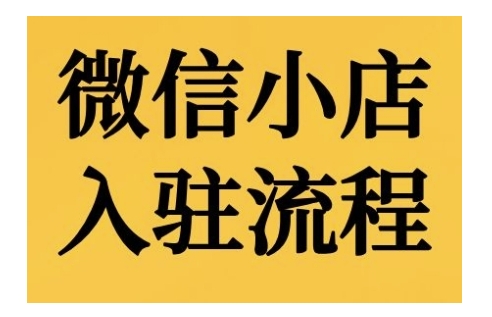 微信小店入驻流程，微信小店的入驻和微信小店后台的功能的介绍演示-立业有术