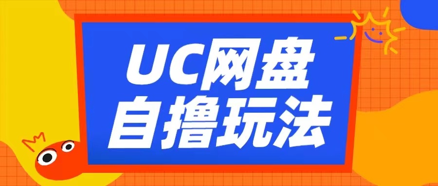 UC网盘自撸拉新玩法，利用云机无脑撸收益，2个小时到手3张【揭秘】-立业有术