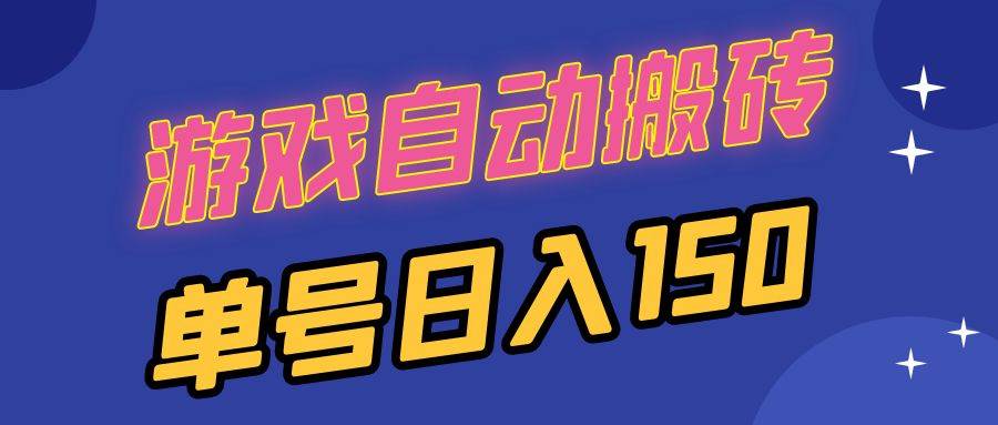 （13282期）国外游戏全自动搬砖，单号日入150，可多开操作-立业有术