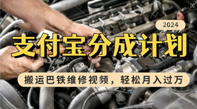 利用巴铁维修视频，赚支付宝分成计划收益，一周起号，新手小白也能月入过W【揭秘】-立业有术