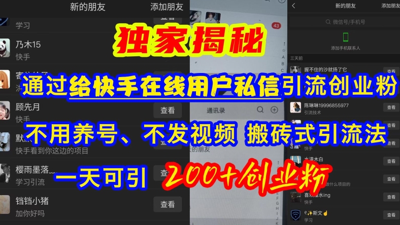 快手引流创业粉，不用养号、不发视频、搬砖式引流法，一天可引200+创业粉【揭秘】-立业有术